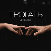 Джемзи - Трогать