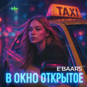 E'Baars - В окно открытое