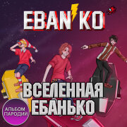 ЕБАНЬКО - Горилла