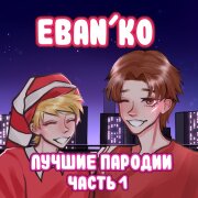 ЕБАНЬКО - Втыкай