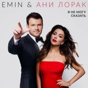 EMIN, Ани Лорак - Я Не Могу Сказать