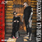 EVG Music, Дьяур - Расскажите кто-нибудь