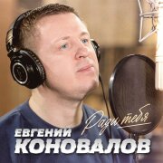 Евгений Коновалов - Ради тебя