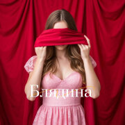 G.V.G, Radil - Блядина
