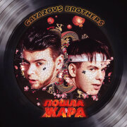 GAYAZOV$ BROTHER$, Filatov, Karas - Пошла Жара