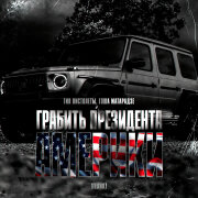 Гия Пистолеты, Гоша Матарадзе - Грабить президента Америки (Гелик)