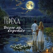 Группа Терёха - Долго ли, коротко