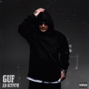 Guf - До встречи