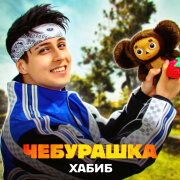 ХАБИБ - Чебурашка