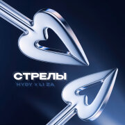 HYDY, LI ZA - Стрелы