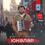 Ильнур Гайнанов - Юкәләр