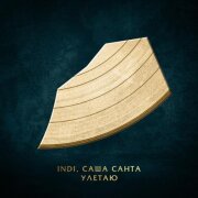 INDI, Саша Санта - Улетаю