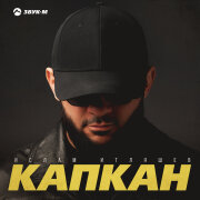 Ислам Итляшев - Капкан