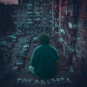 ИССАЕВ - Три аккорда