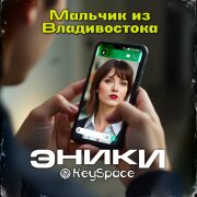 Эники, KeySpace - Мальчик из Владивостока