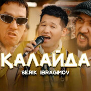 Serik Ibragimov - Қалайда