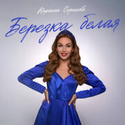 Карина Сергеева - Березка белая