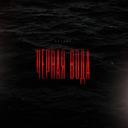 KATANA - Чёрная вода