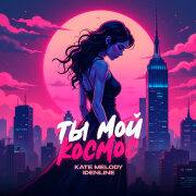 Kate Melody, idenline - Ты мой космос