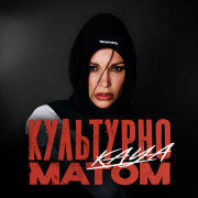 KAYA - Культурно матом