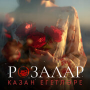 Казан Егетлэре - Розалар