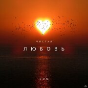 КИМ - Чистая любовь