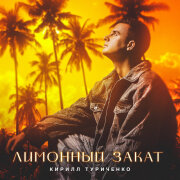 Кирилл Туриченко - Лимонный закат