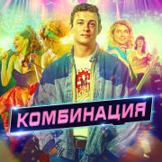 Комбинация - Два Кусочека Колбаски (OST Комбинация)