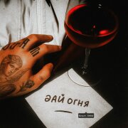 Kvdych, DARIA - Дай огня