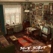 Леонид Максименко - 90-е зовут