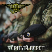 ЛИМИТ-ARMY - Чёрный берет