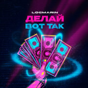 Logmarin - Делай вот так
