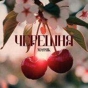 Мафик, Джульетта - Сердце