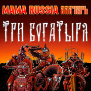 MAMA RUSSIA, Фолк группа Алатырь - Три богатыря