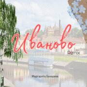 Маргарита Бахарева - Иваново
