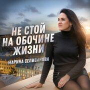 Марина Селиванова - Не стой на обочине жизни