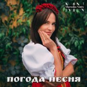 Marosha Nutty - Погода песня