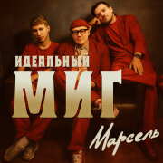 Марсель - Идеальный миг