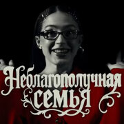 МЭЙБИ БЭЙБИ - Неблагополучная Семья (Дисс на Инстасамку и Манекена)