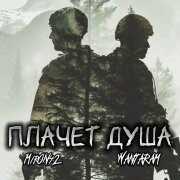 MirON42, WANTARAM - Плачет душа