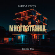 SERPO, Infinyx - Многоэтажка (Dance Mix)