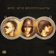 Молодой Платон, Baby Melo, MILLIONDOLLAREMIL - Бро, это бриллианты