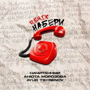 Начитанный, Анюта Морозова, Ayur Tsyrenov - Набери