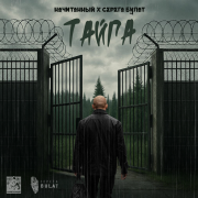 Начитанный, Серега Булат - Тайга