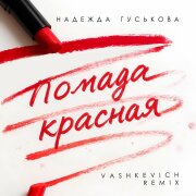 Надежда Гуськова, VASHKEVICH - Помада красная