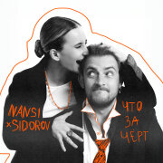 NANSI, SIDOROV - Что за черт