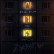 Не Ради Денег, TON, JASPILLITE - Джунгли