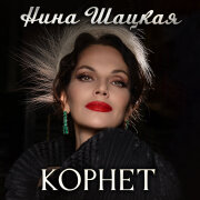 Нина Шацкая - Корнет