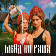 NoНейма, DИVИЩЕ - Мэйд ин Раша