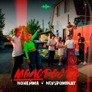 NoНейма, Nevspominay - Молодость